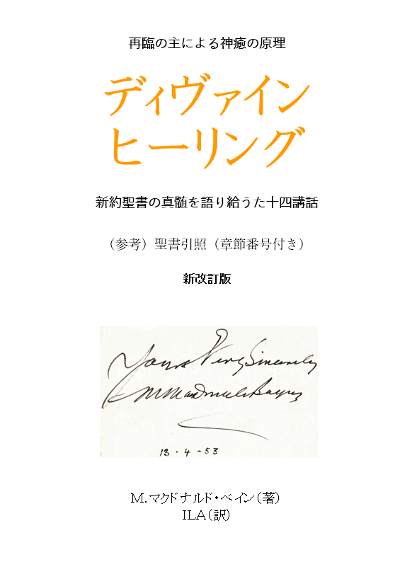 ディヴァインヒーリング: 主、再び語り給う Kindle版表紙