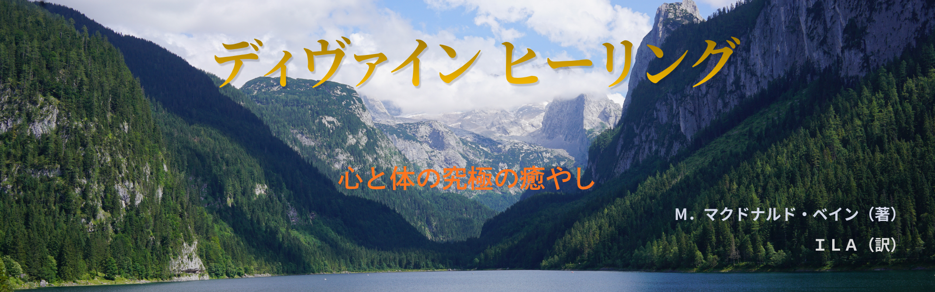 ディヴァインヒーリング