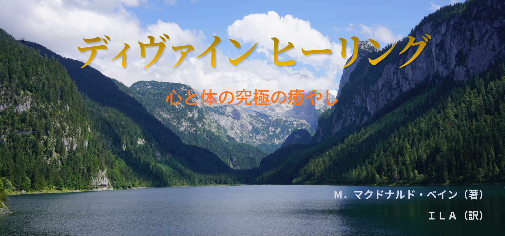 ディヴァインヒーリング